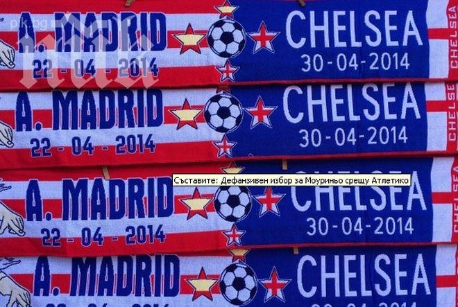 Вижте съставите на Атлетико и Челси, Моуриньо излиза дефанзивно