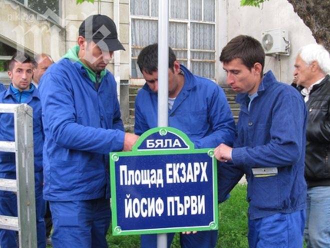 Румънски табели по парижки образец упътват туристите в Бяла