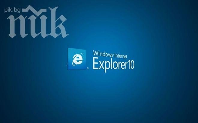 Хакери пробиха Internet Explorer, „Майкрософт“ спешно решава проблема