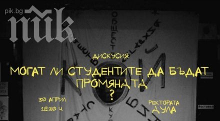 дискусия промяната българия организират студенти