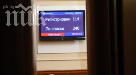 парламентът пак можа събере кворум началото заседанието