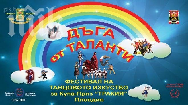 Танцов конкурс вплита 1500 младежи в борба за купа Тракия