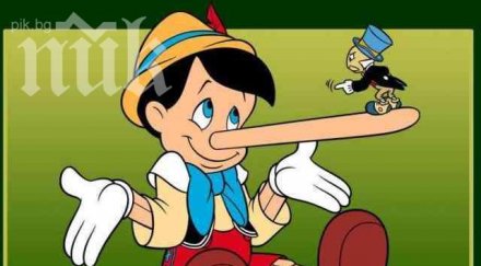 пинокио излъже повече