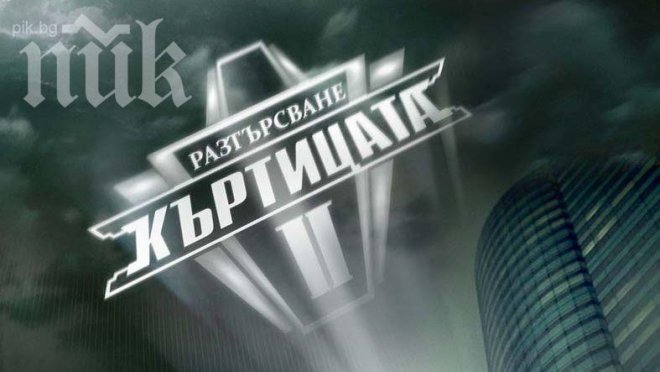 Смущаващо! Двама от Къртицата не знаят азбуката