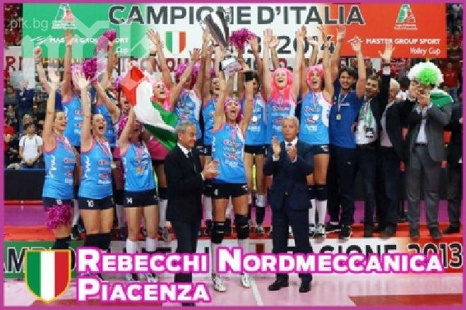 Пиаченца отново със златен дубъл в Италия