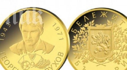 пускат възпоменателна емисия златна монета лика георги аспарухов гунди