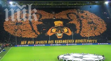 феновете направиха борусия дортмунд цяла европа