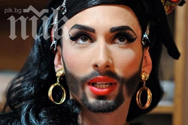 Нов ЕвроГейски съюз? Брада! Малко ли ни беше Станишев, че сега и Кончита Вурст?