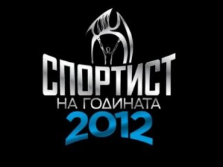 започна анкетата спортист годината