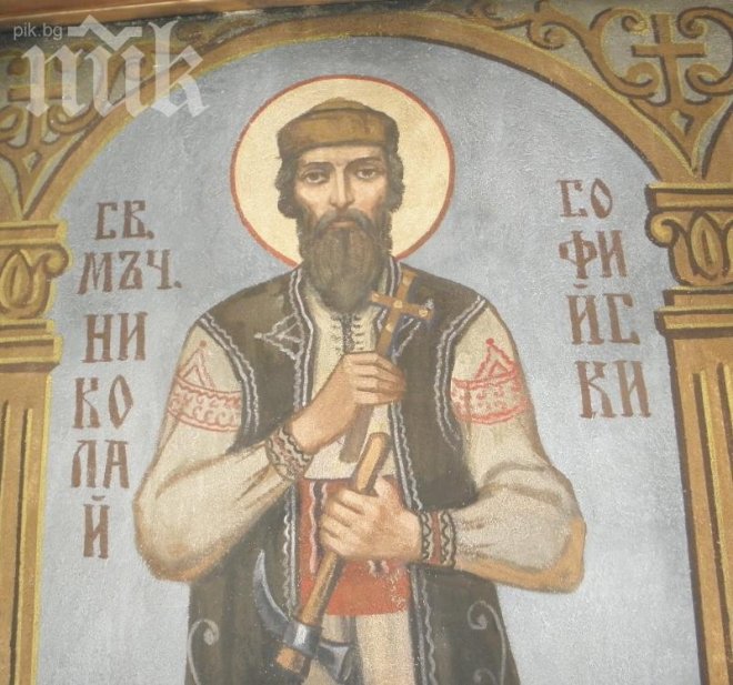 Църквата почита паметта на мъченик св. Николай Софийски