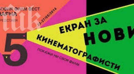 парти концерт бележи началото софия филм фест варна