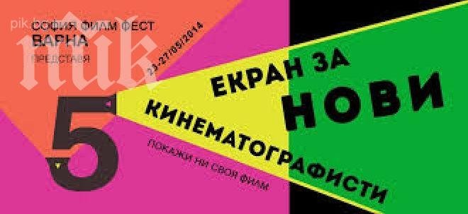 Парти - концерт ще бележи началото на София филм фест във Варна