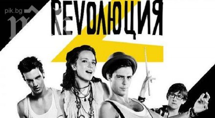 излъчват последния сезон революция синема