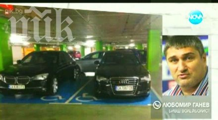 любо ганев пак паркира инвалидно