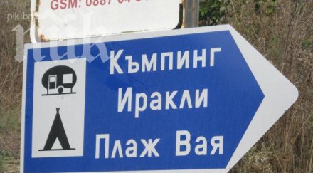 плажът вая местността иракли готов посреща туристи