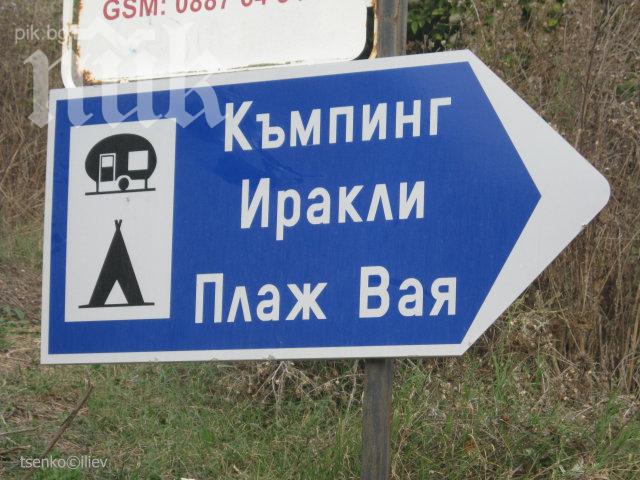 Плажът Вая в местността Иракли е готов да посреща туристи