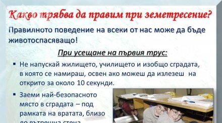 правим земетресение ценни съвета