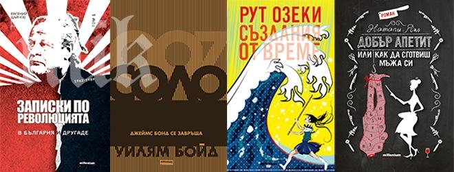 Дайнов пуска мемоари, Джеймс Бонд възкръсва, а домакиня изяжда мъжа си. Вижте каква е връзката!