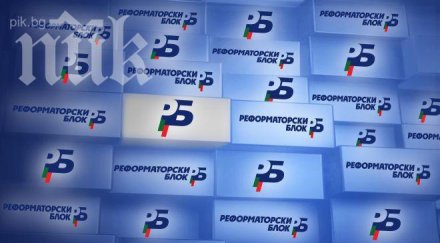 реформаторският блок иска незабавни избори