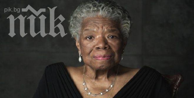 Почина известната поетеса и общественичка Мая Анджелоу