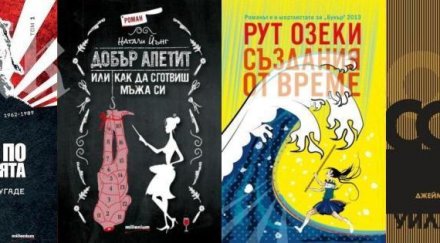 мемоарите евгений дайнов скандалният роман сезона хитове панаира книгата ндк