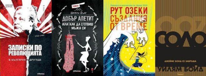 Мемоарите на Евгений Дайнов и най-скандалният роман на сезона - хитове на Панаира на книгата в НДК