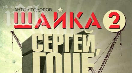 представят хита сезона шайка сергей гоце другите