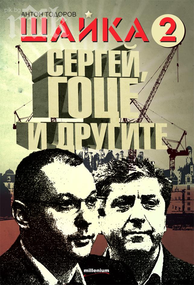 Представят днес хита на сезона „Шайка 2. Сергей, Гоце и другите“! 