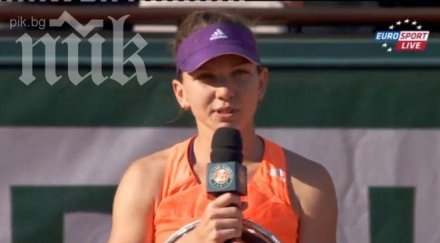 симона халеп загубата ролан гарос забравя никога турнир подкрепата