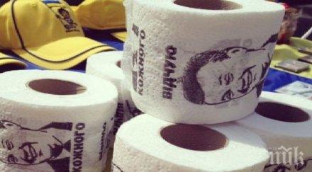 ликът янукович изгря тоалетна хартия