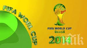 Интересни факти за Мондиал 2014