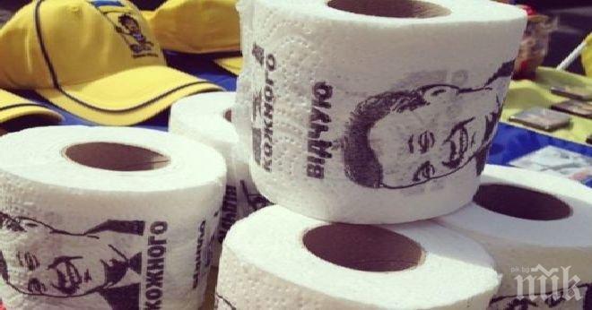 Ликът на Янукович изгря на тоалетна хартия