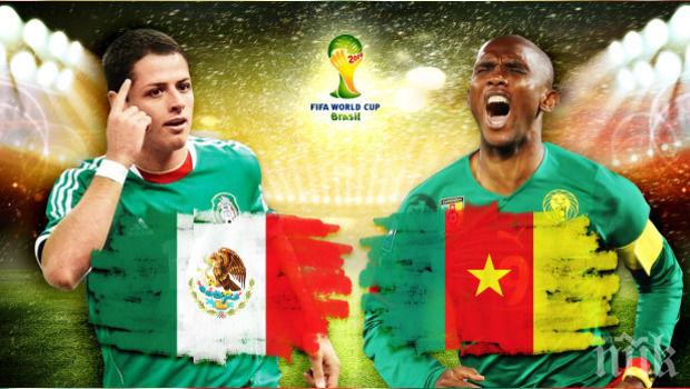 Мексико - Камерун 0:0 след първото полувреме