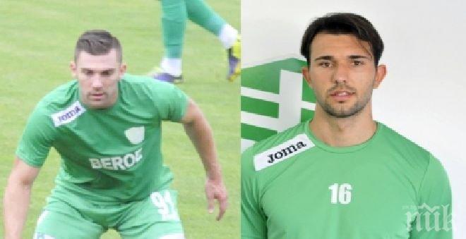 Берое освободи испанец и хърватин