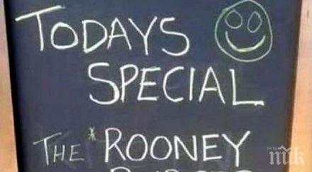 подиграха рууни бургер снимка