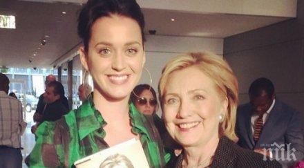 кейти пери пише песен хилари клинтън