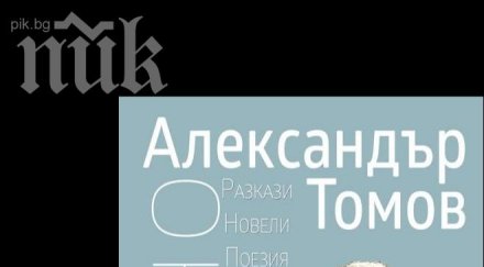 александър томов празнува юбилей нова книга