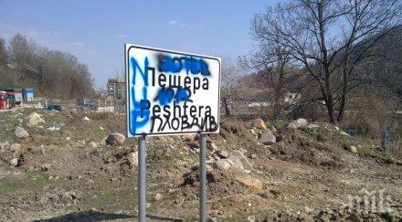 пропадна част околовръстния път пещера