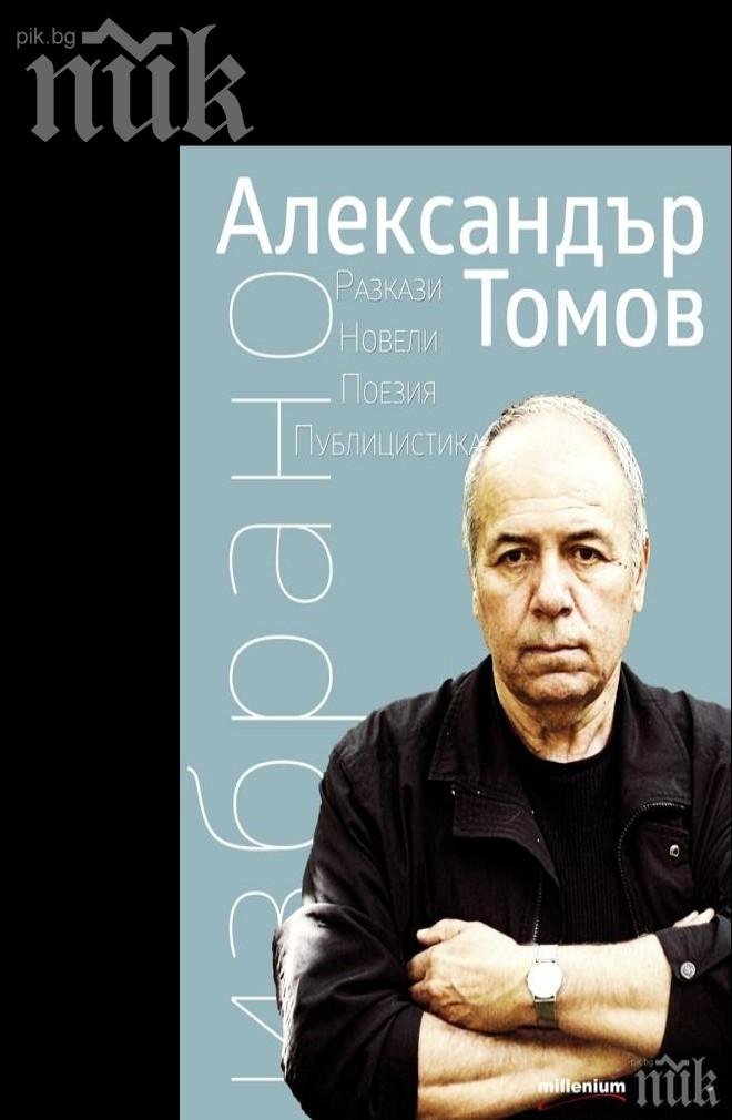 Александър Томов празнува юбилей и нова книга