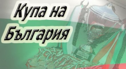 вижте дните часовете финалите купата българия