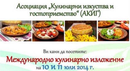 международно кулинарно изложение проведе добрич