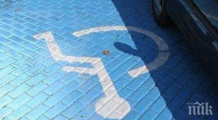 порица шофьора паркирал часа инвалиди