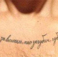 Американец си татуира думи на Левски (снимки)