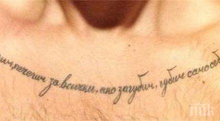 американец татуира думи левски снимки