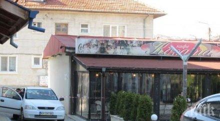 спипаха двама дрога заведението убиха отвертката