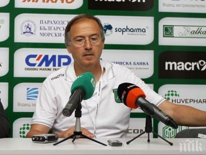 Георги Дерменджиев: Няма да атакуваме на всяка цена