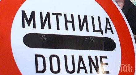 митниците съберат повече пари запълнят дупките хазната