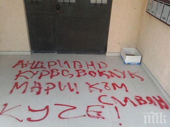 Грозен надпис шокира бургазлии: Андриано, к*рво, боклук, марш към Сливен, куче!