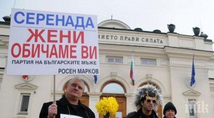 партията българските мъже зове правете секс рускини мадамите отговарят контрапротест