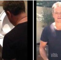 Простотията ескалира! Актьорът Мат Деймън се заля с вода от тоалетната (видео)